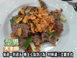 五分鐘出好菜(阿基師)-鹹魚蒜香炒和牛' 複製