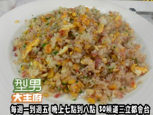 阿基師指定菜-玉米火腿蛋炒飯 複製