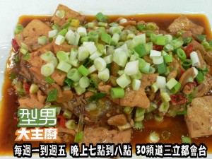 劉曉憶+孔蘭薰-麻辣豆腐魚' 複製