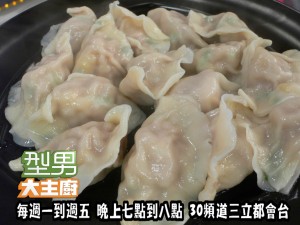 阿基師指定菜-日進斗金(玉米豬肉水餃)' 複製