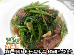 阿基師指定菜-空心菜炒牛肉 複製