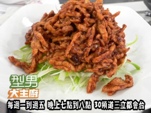 59元指定菜(阿基師)-京醬肉絲 複製