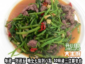 戎祥+立威廉-空心菜炒牛肉' 複製