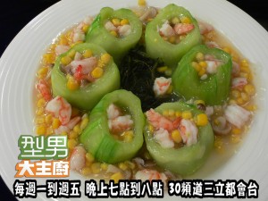五分鐘辦桌菜(吳秉承)-綠茶鮮蝦絲瓜盅 複製