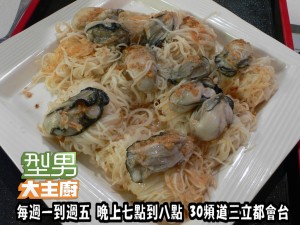 電鍋出好菜(阿基師)-薑麻油香拌生蚵細麵 複製