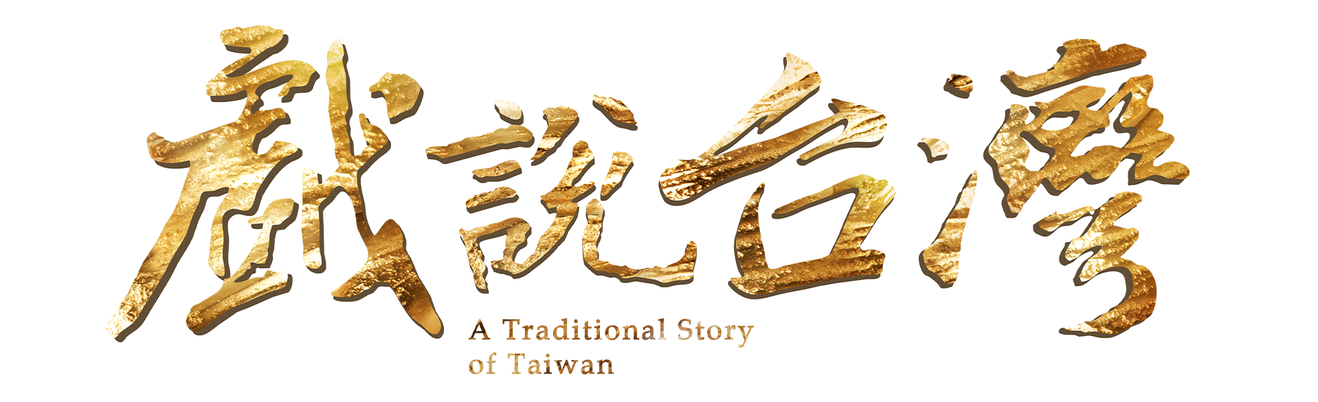 戲說台灣